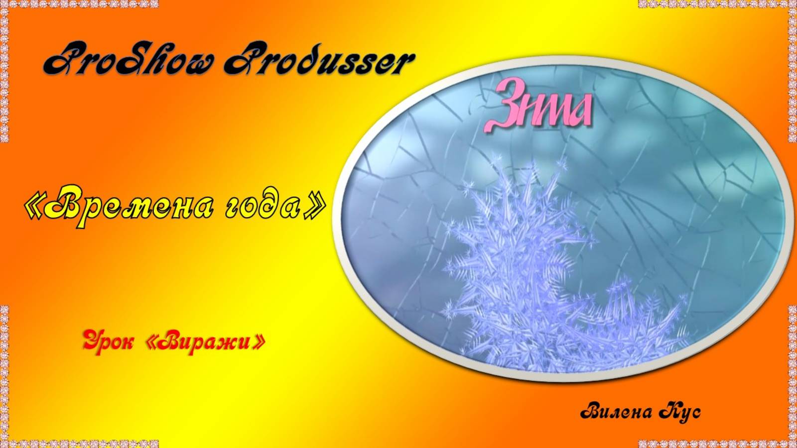 Проект "Времена года" создан в программе ProShow Produsser
