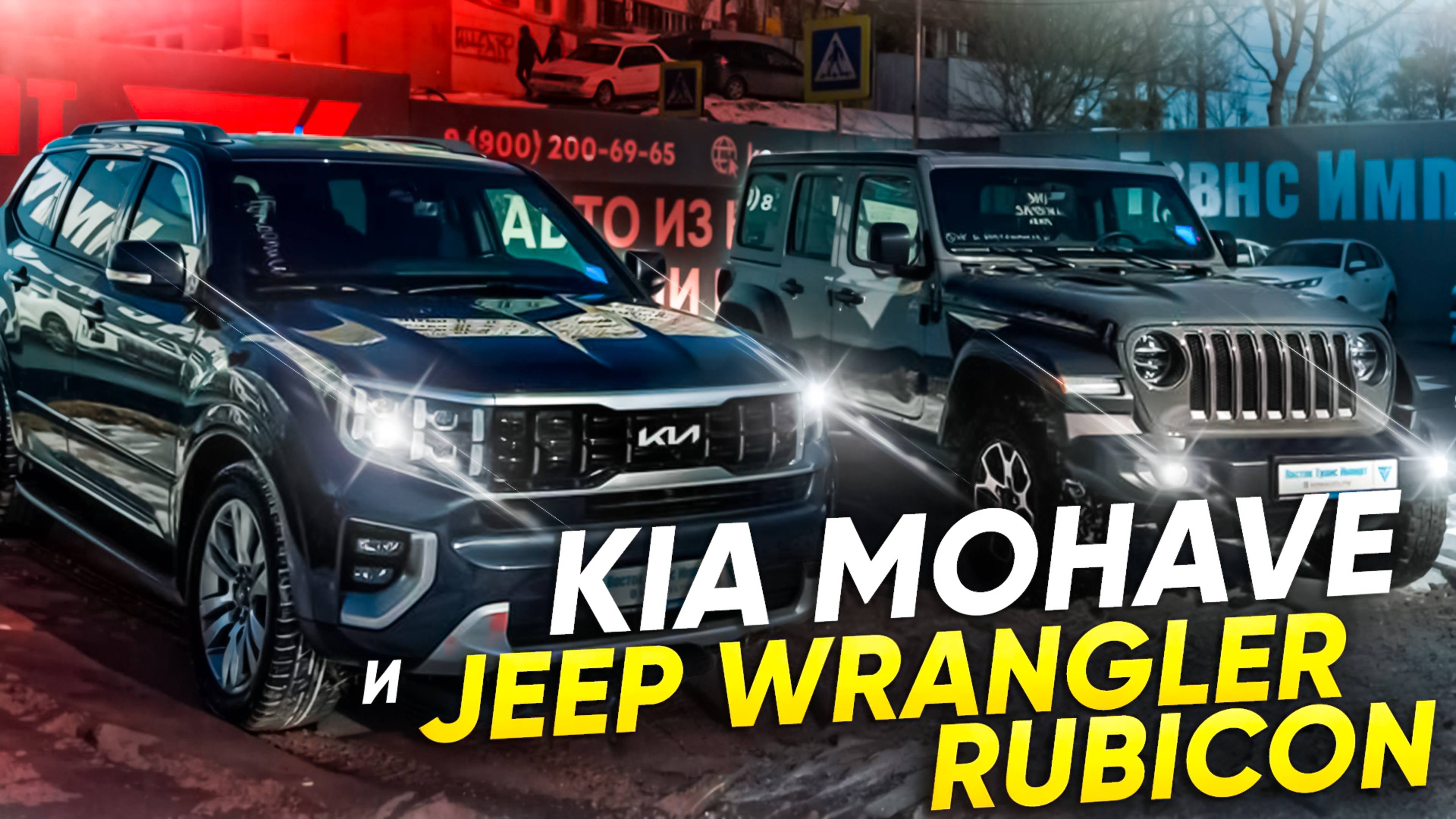 KIA MOHAVE и JEEP WRANGLER RUBICON. Детальный обзор двух автомобилей.