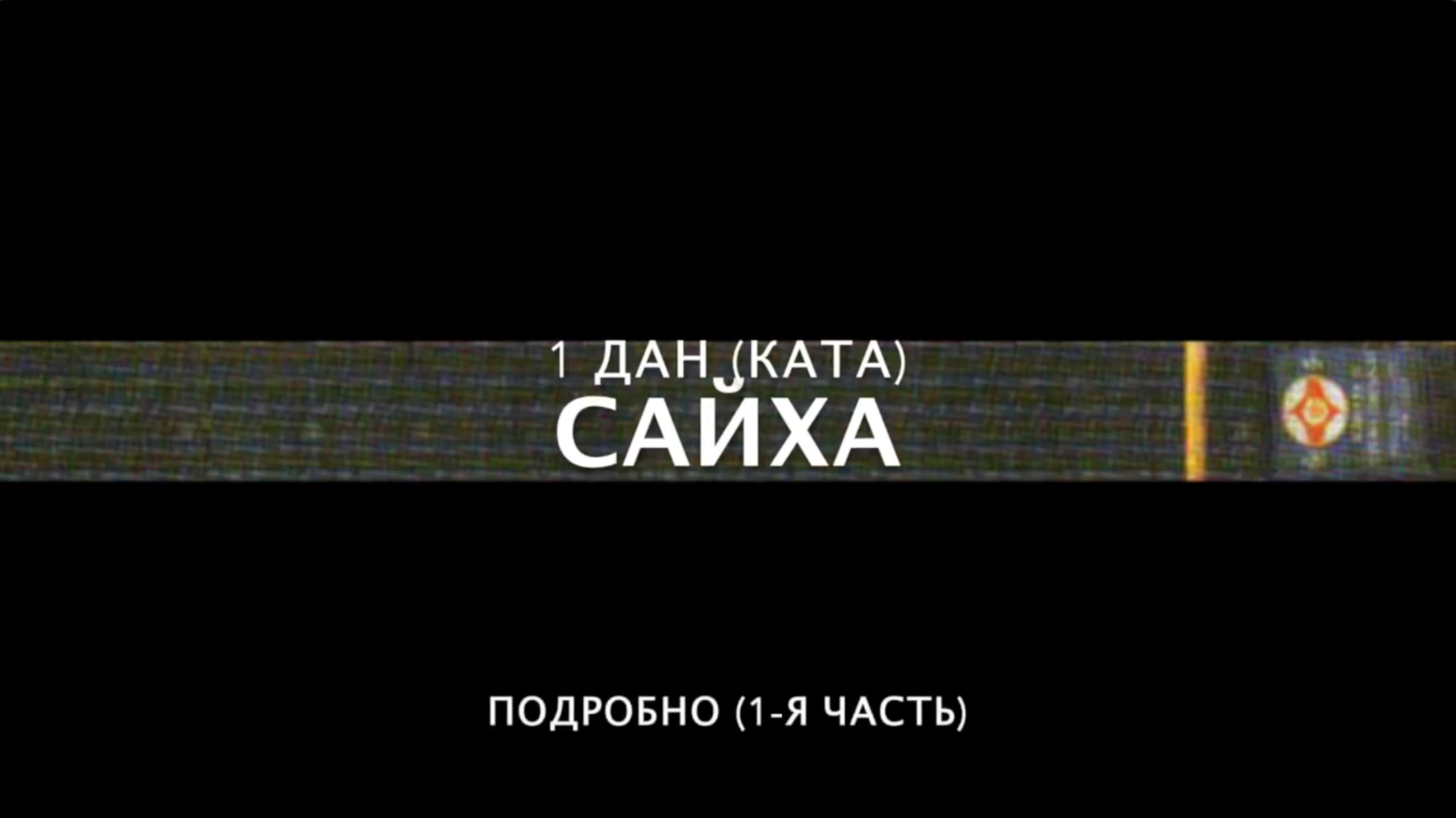 ШКОЛА КЁКУСИНКАЙ. САЙХА (ПОДРОБНО) #1