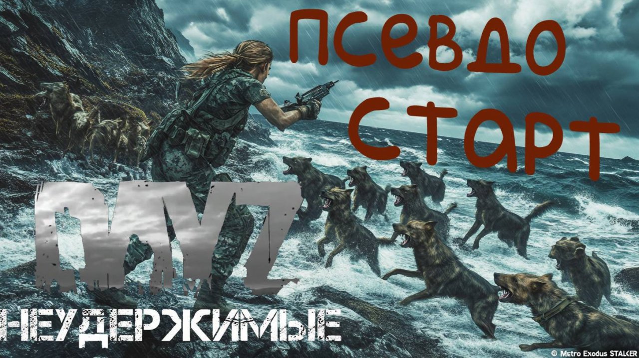Музыкальное начало DayZ НЕУДЕРЖИМЫЕ Аномальск PVE by Razluka (7 серия, сезон зима 2025)