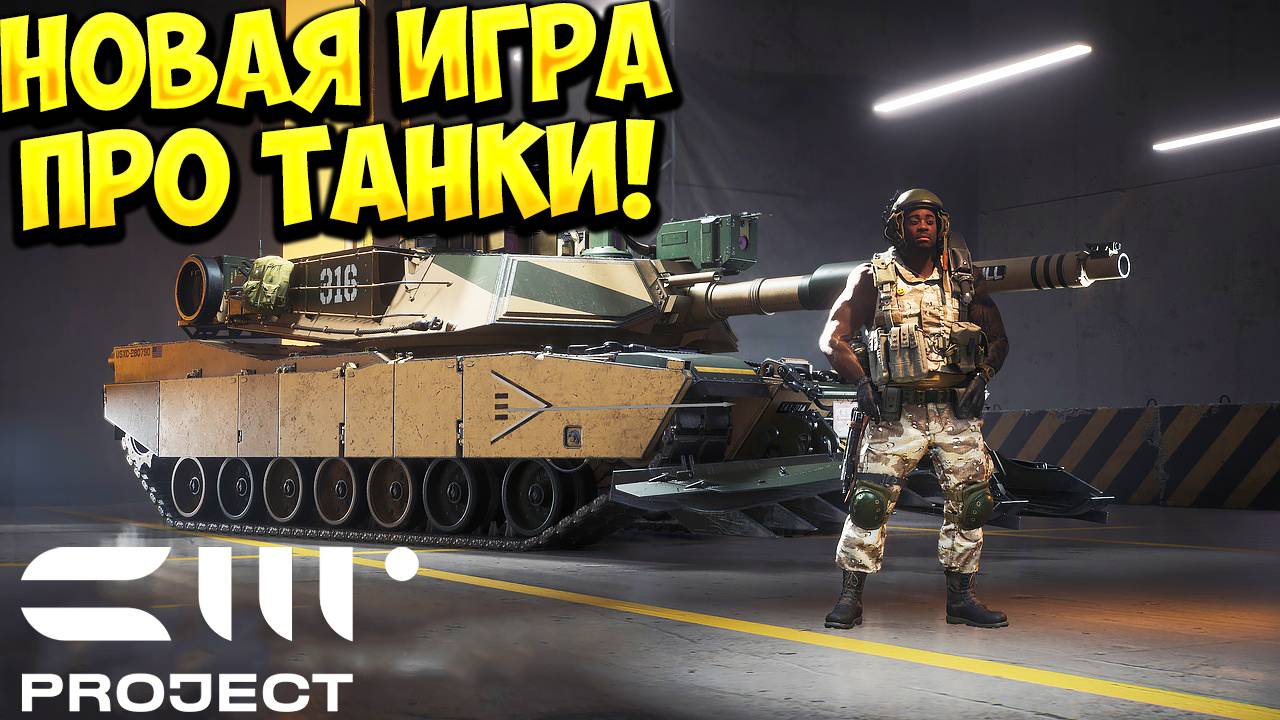 НОВАЯ ИГРА ПРО ТАНКИ! Project CW - ОБЗОР/ПРОХОЖДЕНИЕ!🔥