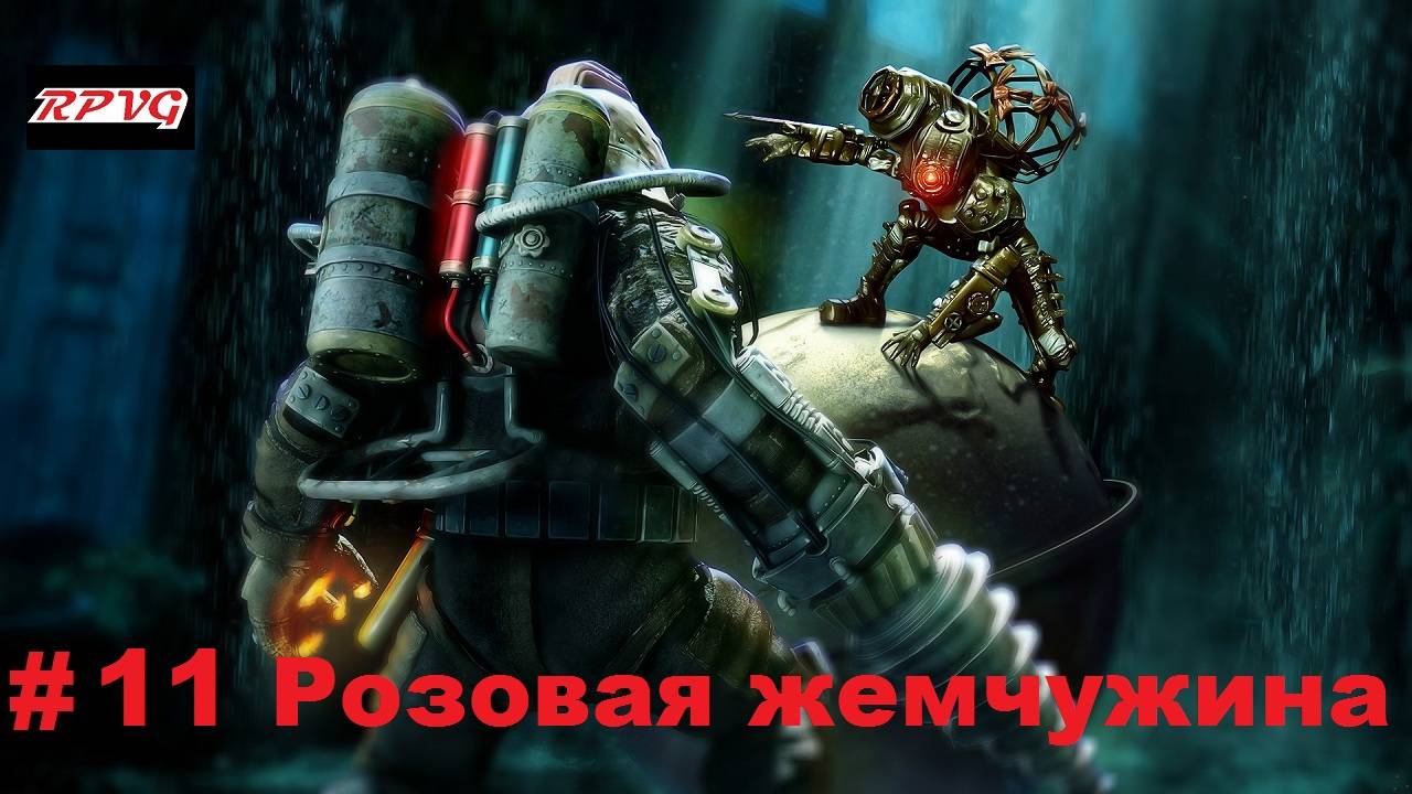 Прохождение Bioshock 2 - Remastered - Серия 11: Розовая жемчужина