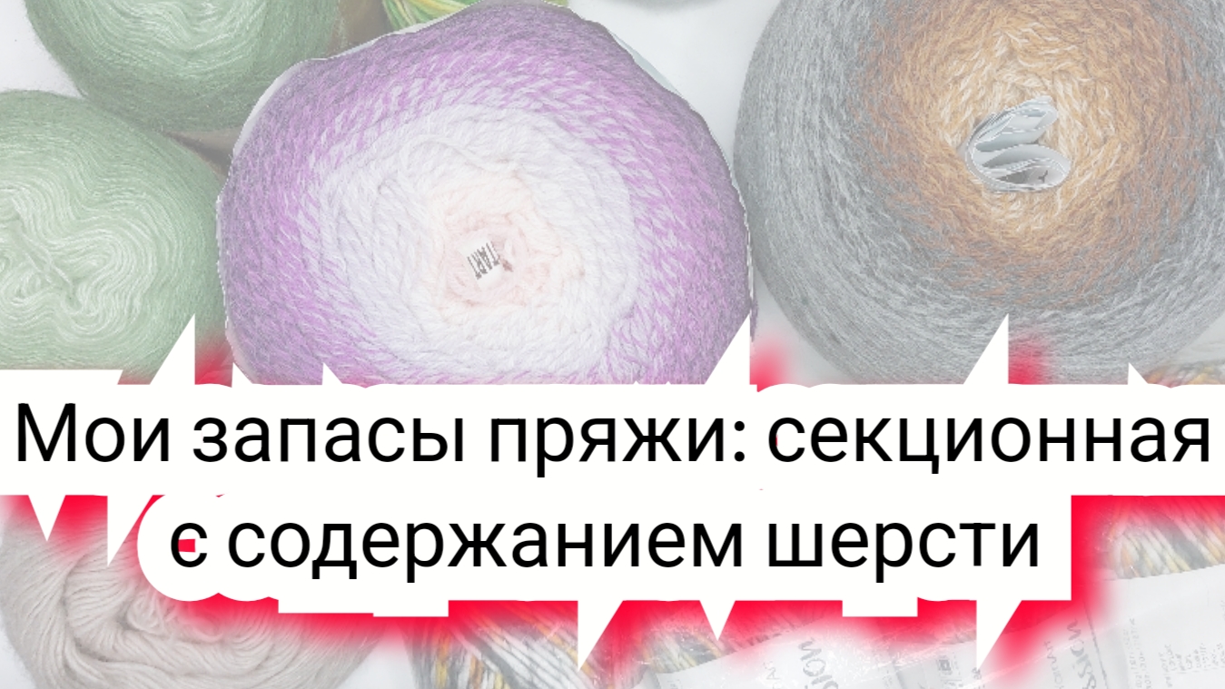 Моя коллекция пряжи секционная с содержанием шерсти