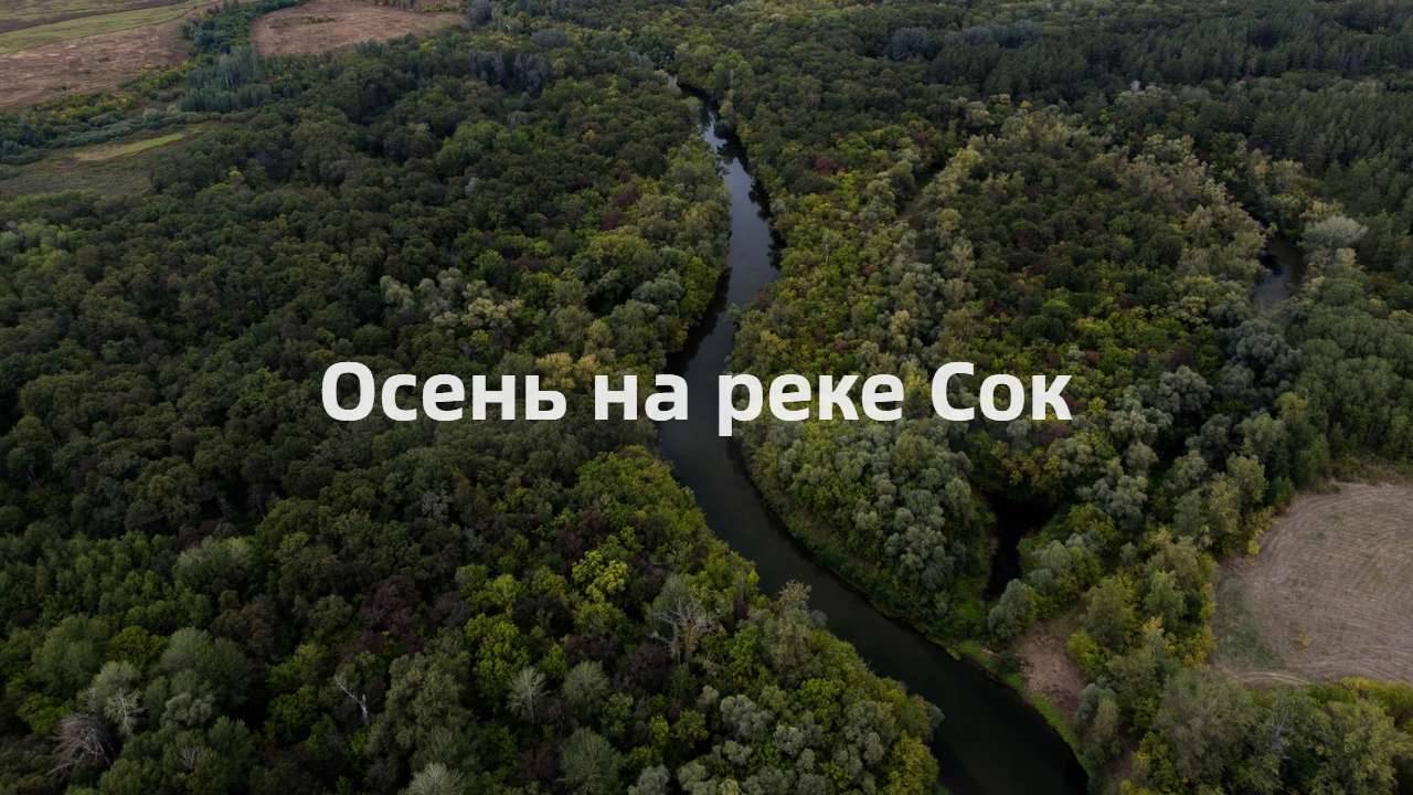 Полет над рекой Сок.