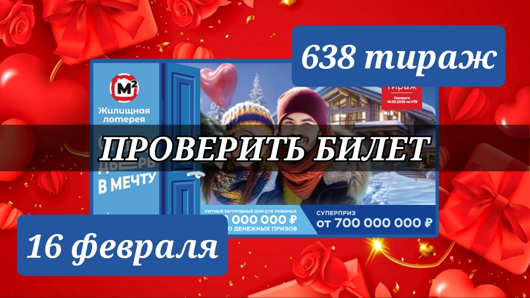 Проверяю билет ЖИЛИЩНАЯ ЛОТЕРЕЯ 638 тираж 16 февраля.