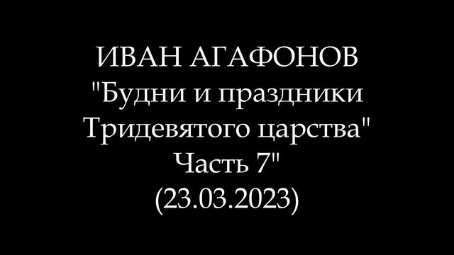 ИВАН АГАФОНОВ - Будни и праздники Тридевятого царства. Часть 7 (Аудиокнига)