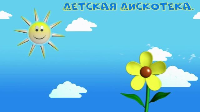 Микс для детских дискотек.