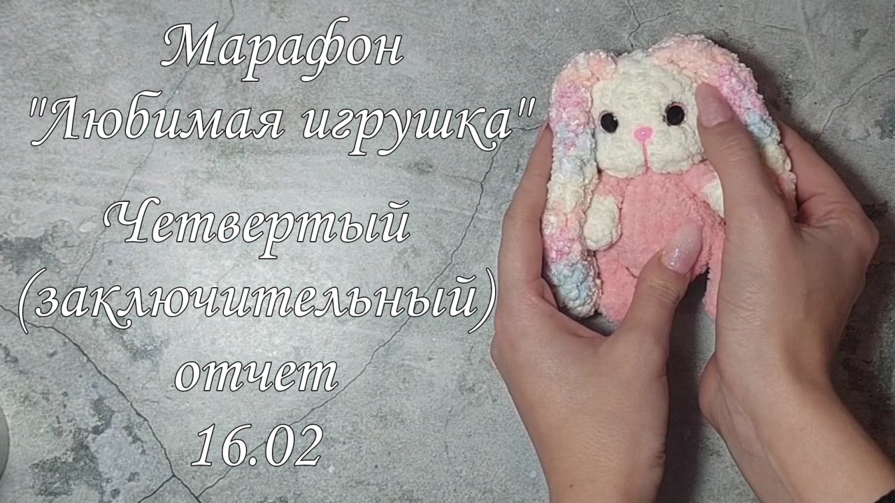 марафон любимая игрушка | что связала за неделю