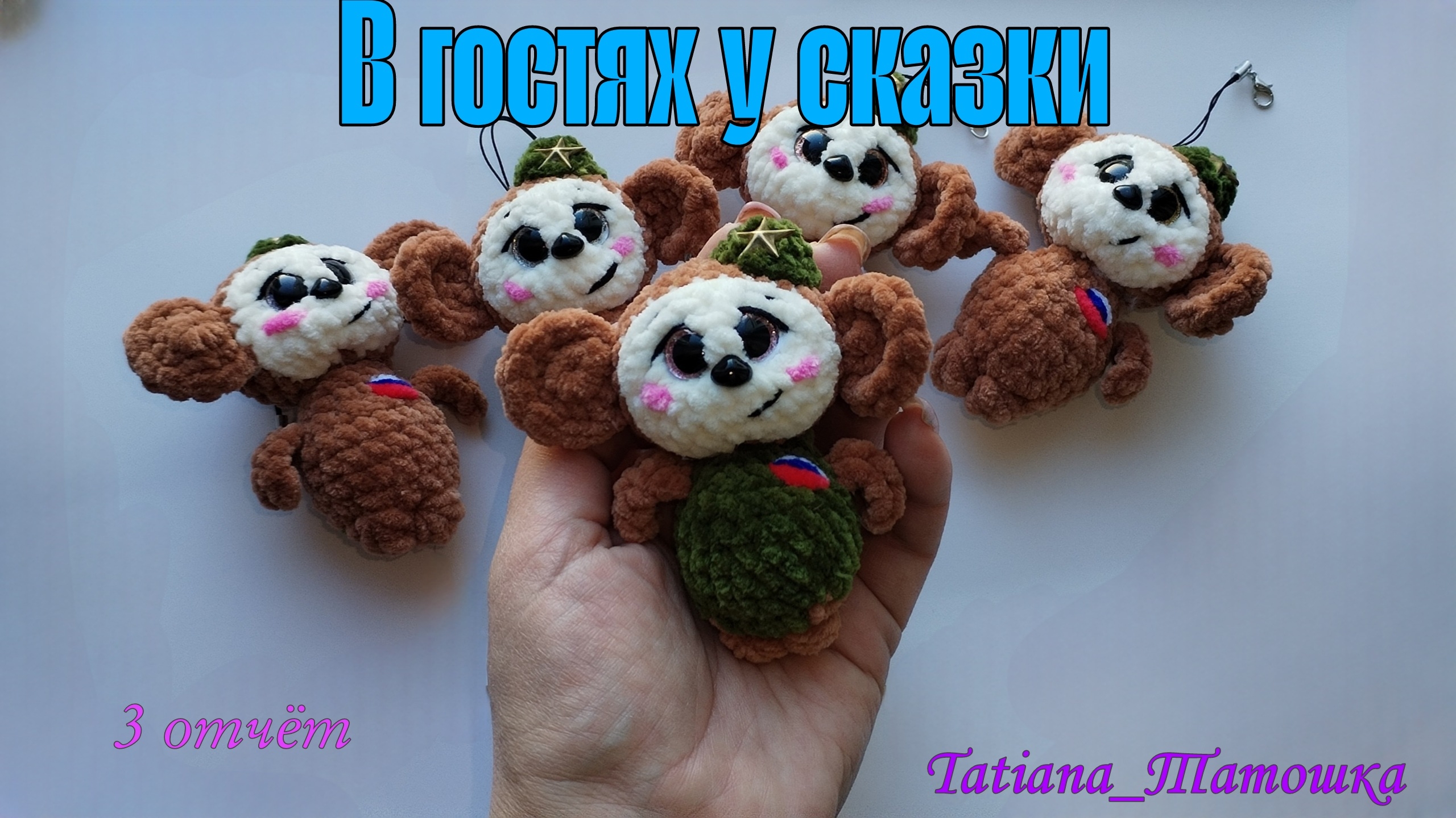 🧚Марафон "В гостях у сказки" 3 отчёт, №1 #вяжем_сказку