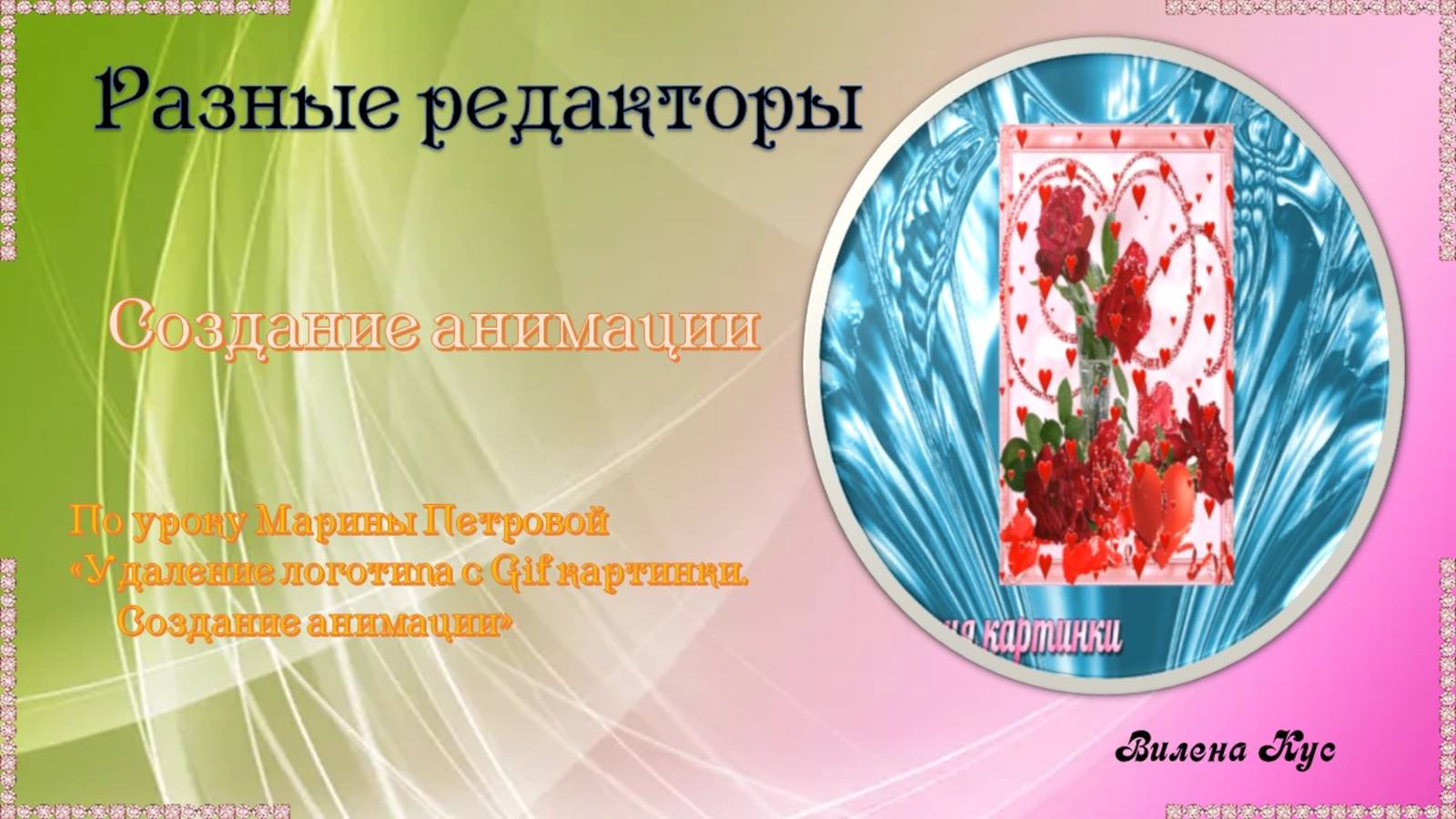 Создание анимации.(Free Online Image Editor)