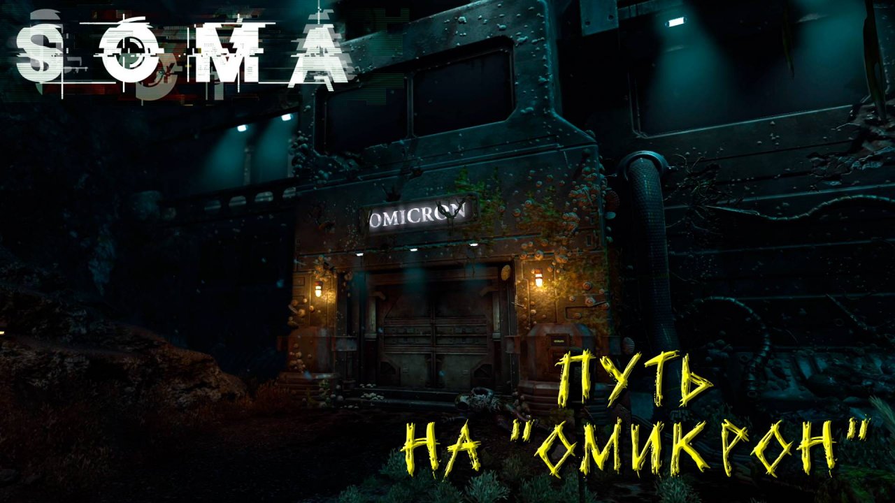 ПУТЬ НА "ОМИКРОН" ➤ SOMA #5