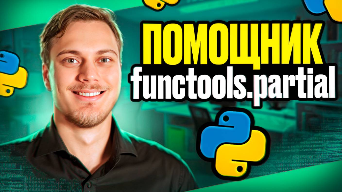 помощник functools.partial