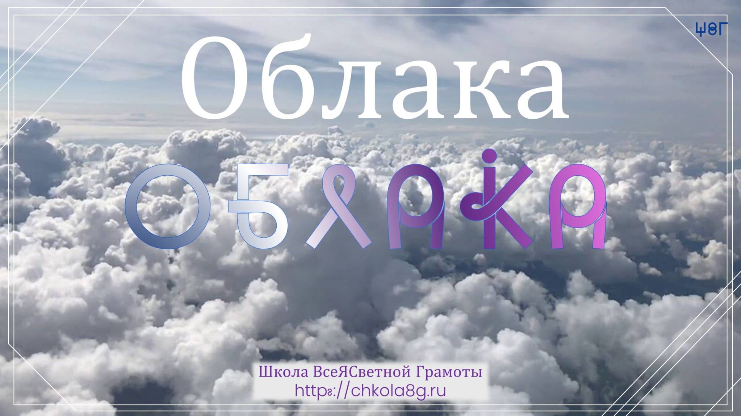Облака. ВсеЯСветная Грамота