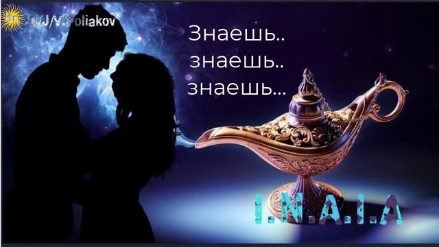 I.N.A.I.A &, Viktor Poliakov знаешь знаешь знаешь