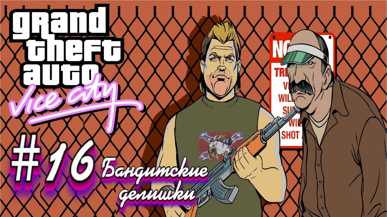 Gta Vice City(Новая русская озвучка Games Voice):Прохождение #16:Бандитские делишки.