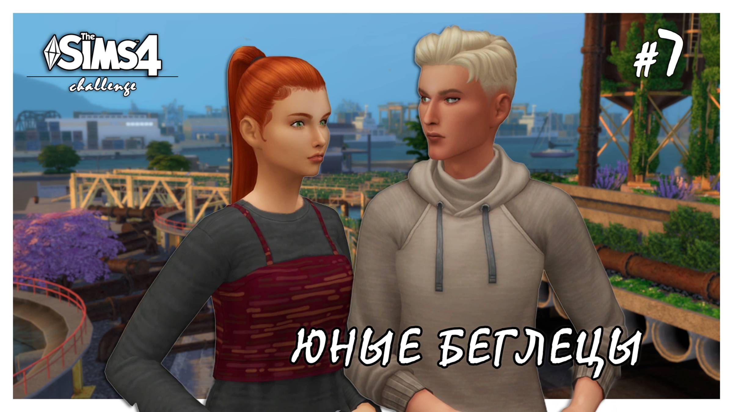 Юные беглецы ◊ Разлад в отношениях # 7 ◊ THE SIMS 4