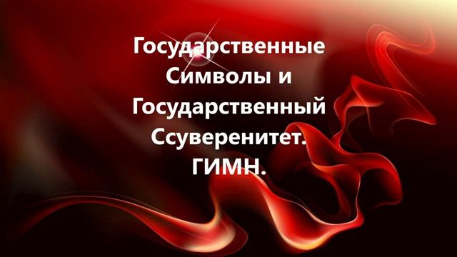 Государственные Символы и Государственный Суверенитет. Аудиокнига. 3. Гимн. (Аудиокниги ВП СССР)