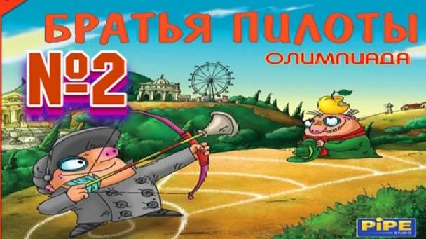 Братья пилоты олимпиада:Прохождение №2:Прыгаем плаваем, метаем гирю.