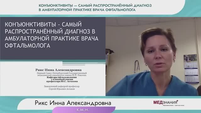 Конъюнктивиты - самый распространённый диагноз в амбулаторной практике врача офт
