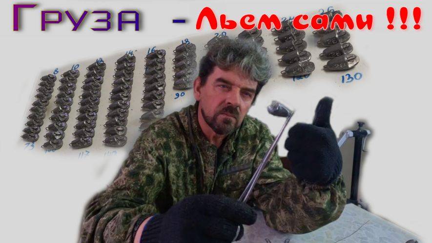 ГРУЗА - ЛЬЕМ САМИ !!!  Отливка грузов от А до Я.
