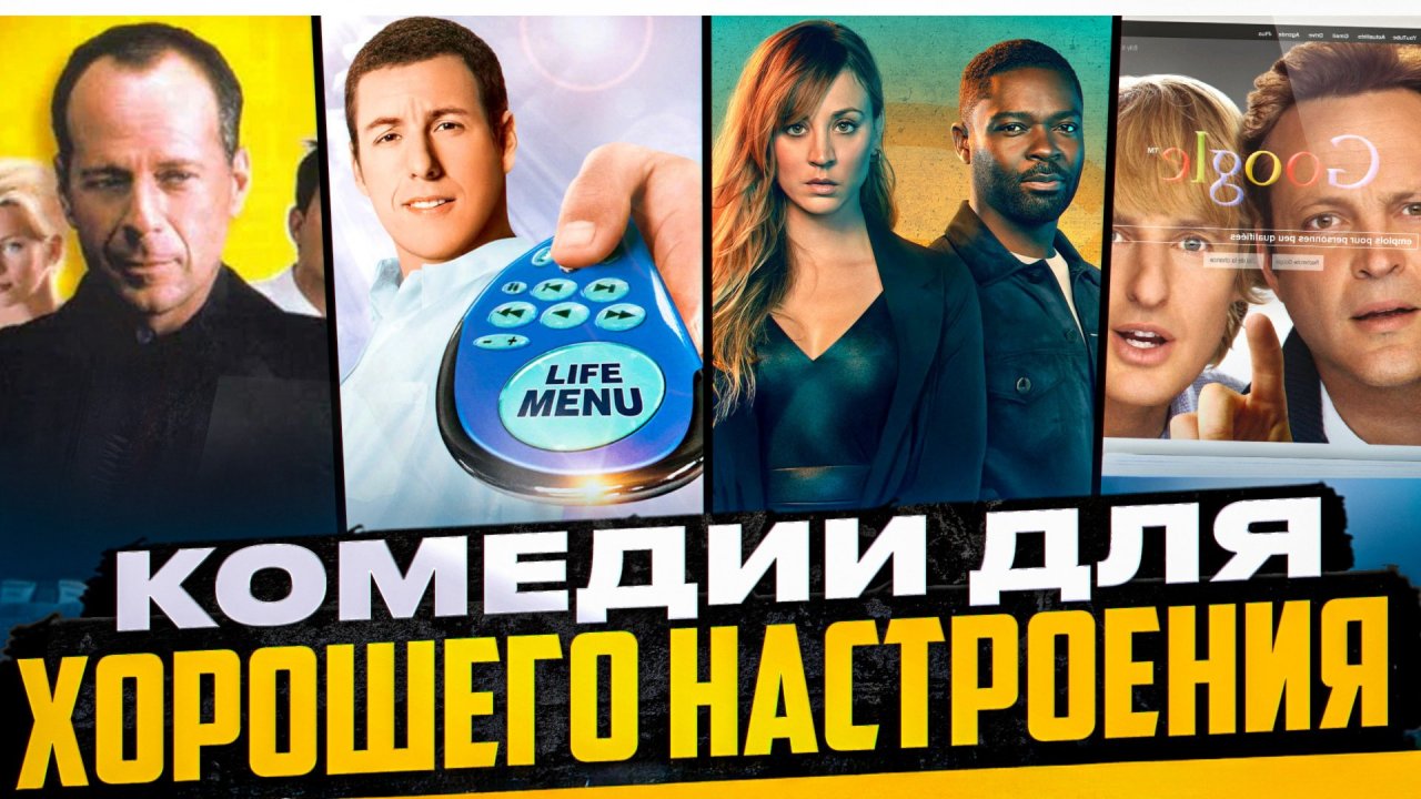 КОМЕДИИ ДЛЯ ХОРОШЕГО НАСТРОЕНИЯ I СМЕШНЫЕ КОМЕДИИ I ВЕСЕЛЫЕ ФИЛЬМЫ I ТОП СМЕШНЫХ КОМЕДИЙ
