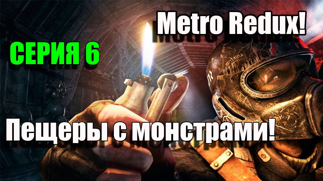 Metro Redux. Злыдни в пещере атакуют. Серия 6