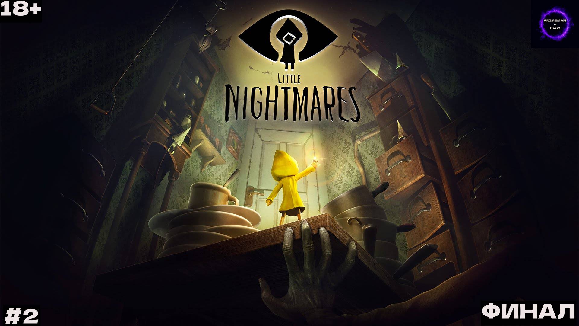 ⚫️Little Nightmares Больше чем игра⚫️Прохождение⚫️#2⚫️ФИНАЛ⚫️PC⚫️