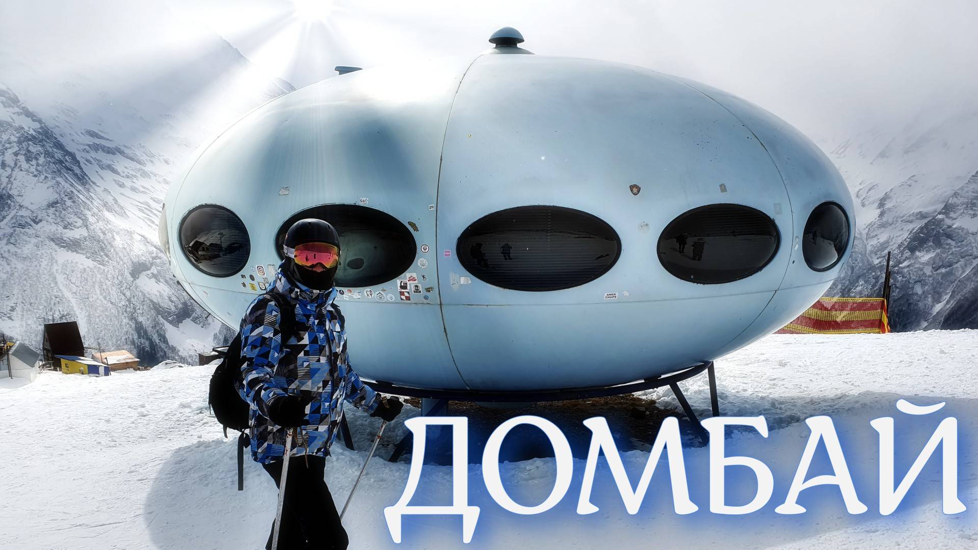 ДОМБАЙ|ГОРНОЛЫЖКА