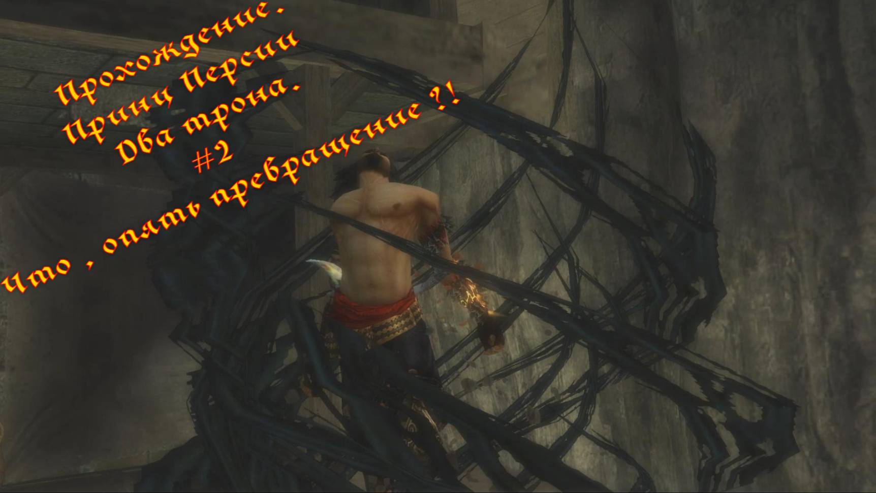 Прохождение.Принц Персии. Два трона#2