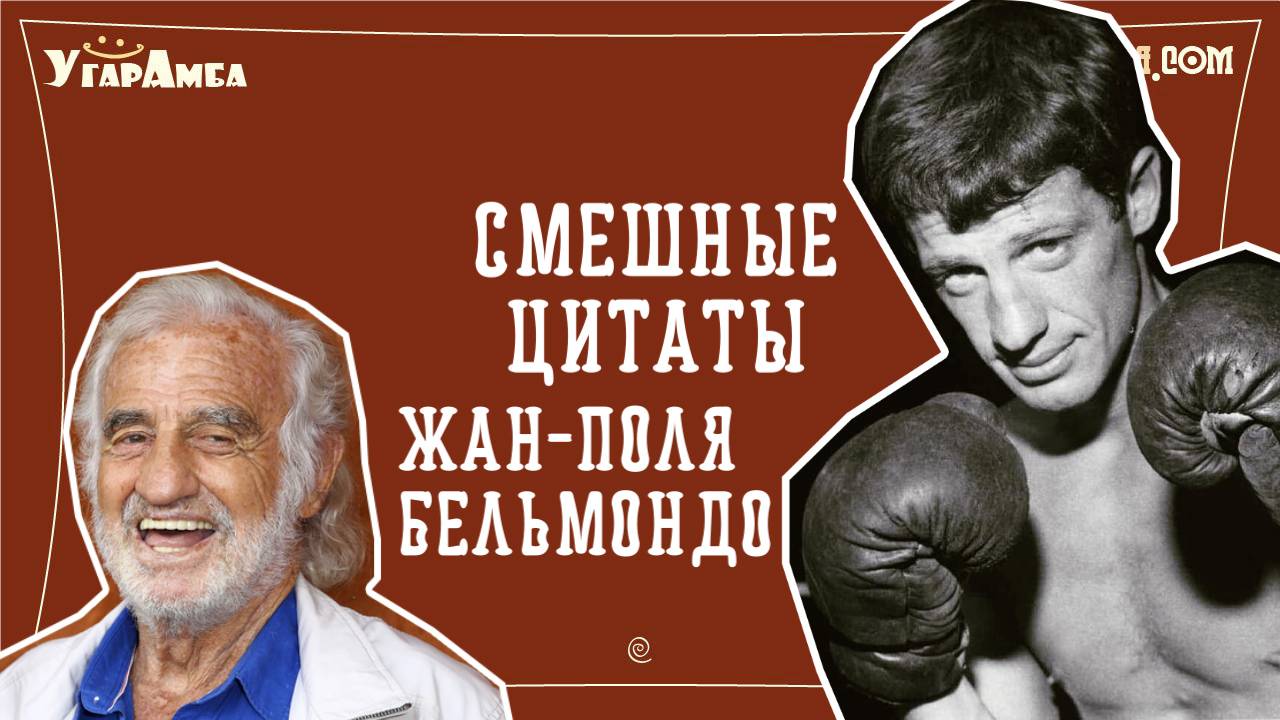 Смешные цитаты Жан-Поля Бельмондо