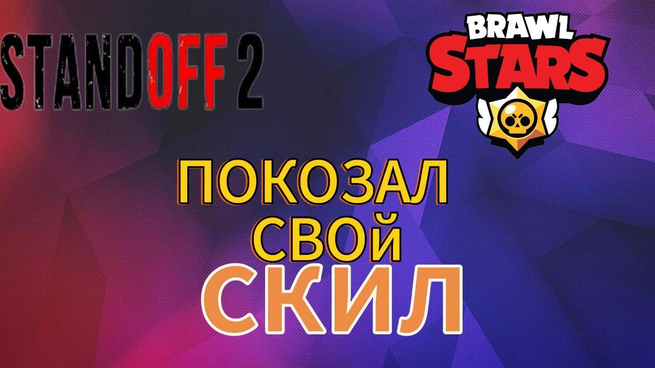 Показал свой скил в бравл старс и стендофф 2