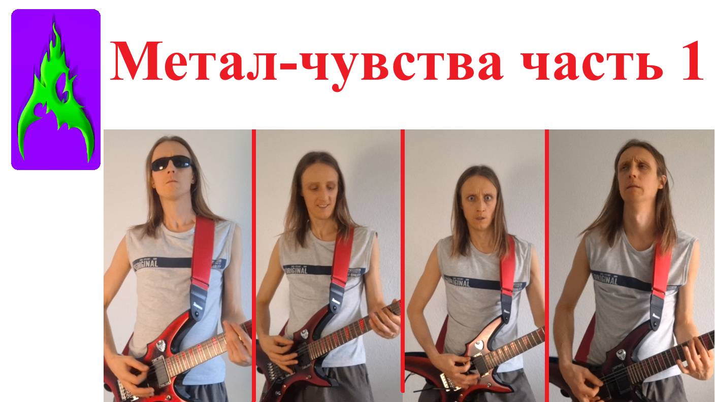 Метал - чувства - Чувства выраженные через рок музыку Часть 1