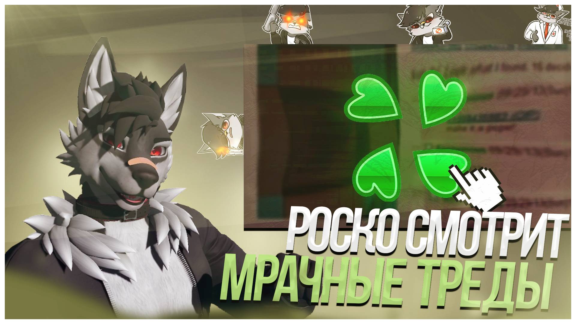 🐺 Роско смотрит заратустра - Самые мрачные треды 4chan