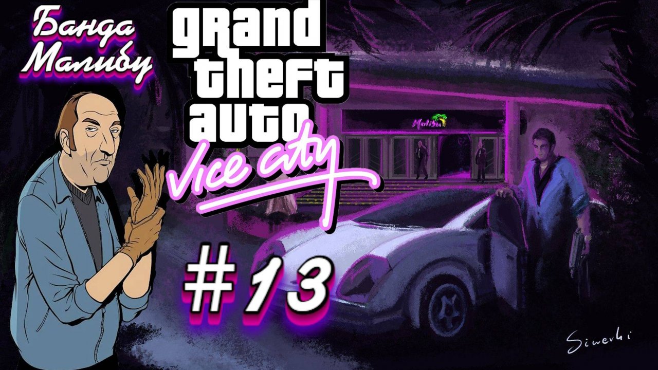 Gta Vice City(Новая русская озвучка Games Voice):Прохождение #13:Клуб Малибу.