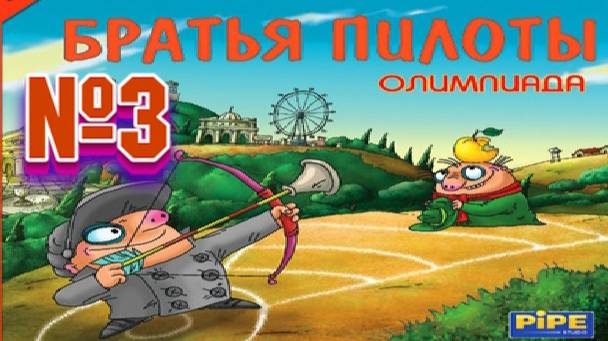 Братья пилоты олимпиада:Прохождение №3:Сражаемся с Карбофосом ,не можем донести штангу.
