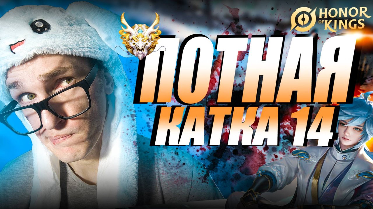 Самый ЖЕСТКИЙ игрок в ГО Исин в Honor of Kings | Yixing Обычная Катка