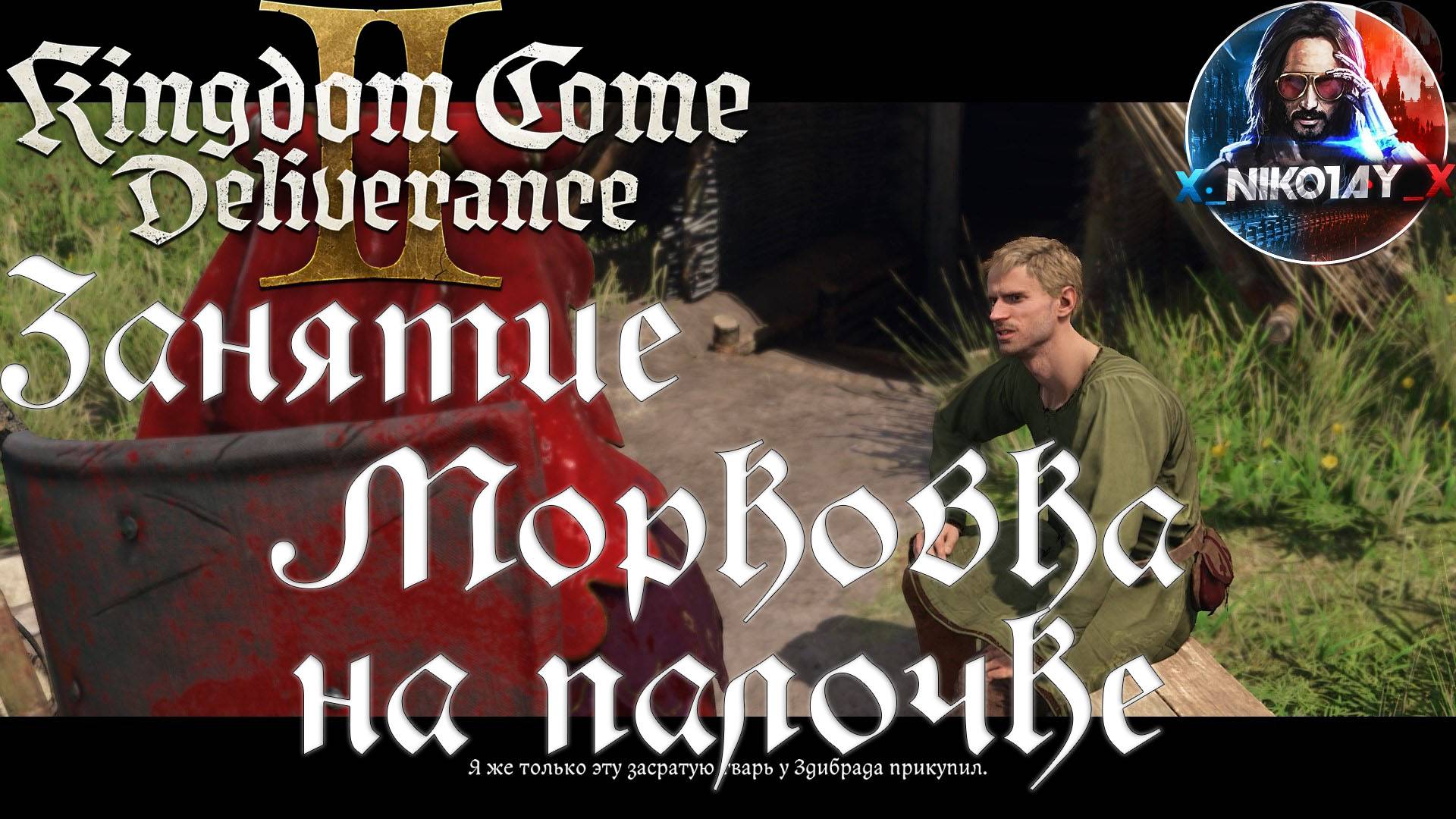 Kingdom Come: Deliverance 2 - Занятие: Морковка на палочке [Без комметариев]
