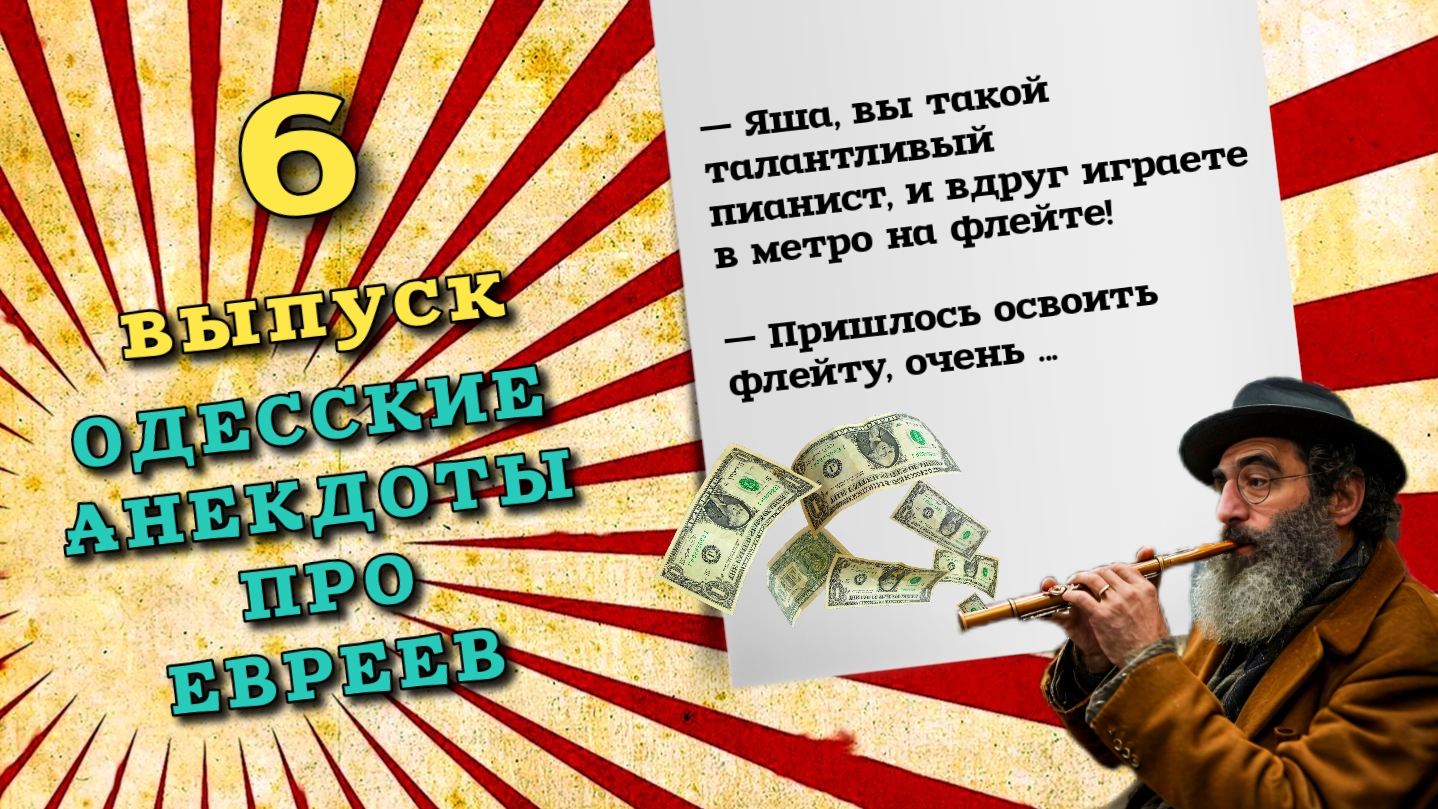 Новые свежие анекдоты одесские, шестой выпуск. Анекдот про евреев одесские анекдоты.