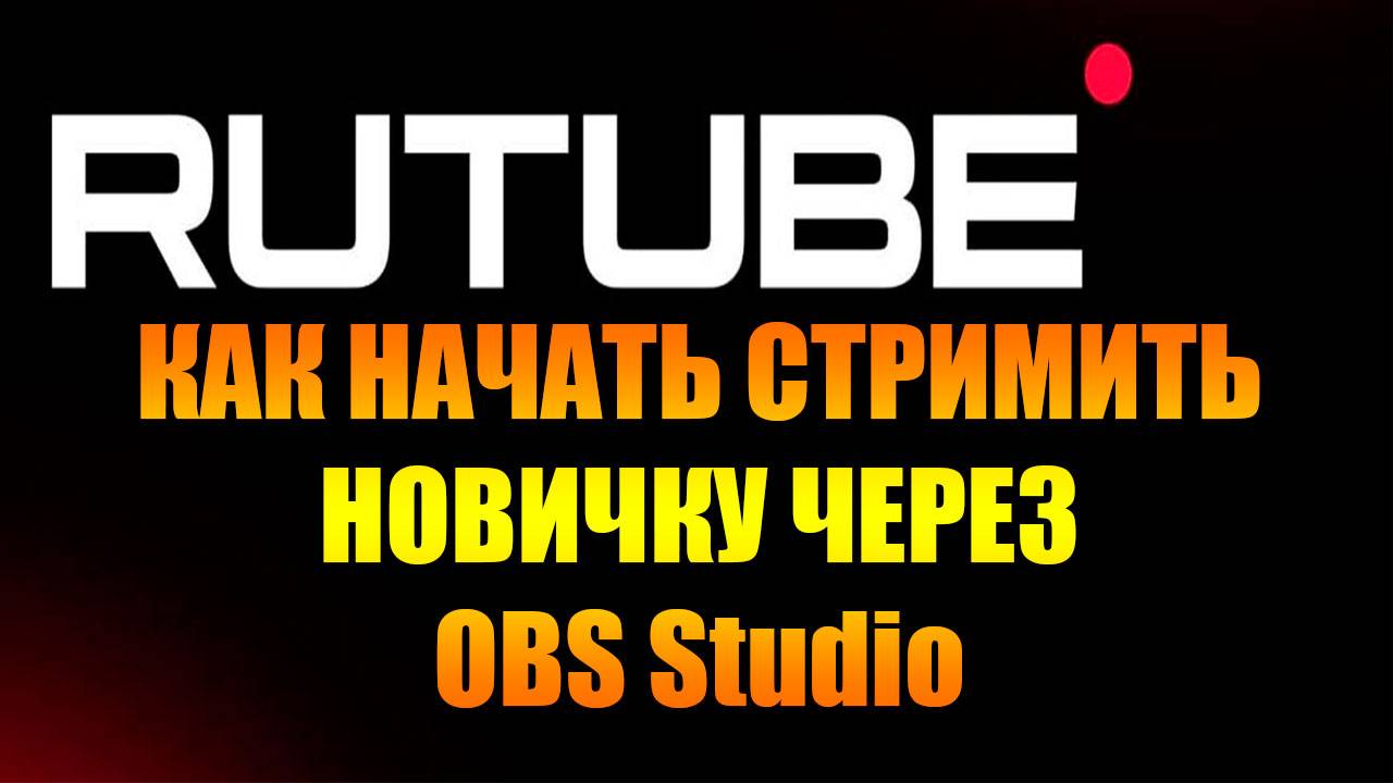 Как стримить на Рутуб через OBS Studio