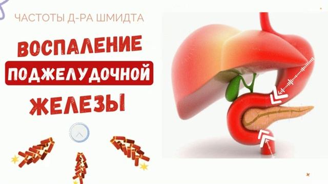 НОРМАЛИЗАЦИЯ РАБОТЫ ПОДЖЕЛУДОЧНОЙ ЖЕЛЕЗЫ*ИСЦЕЛЕНИЕ ЗВУКОМ*ЧАСТОТЫ Д-РА ШМИДТА