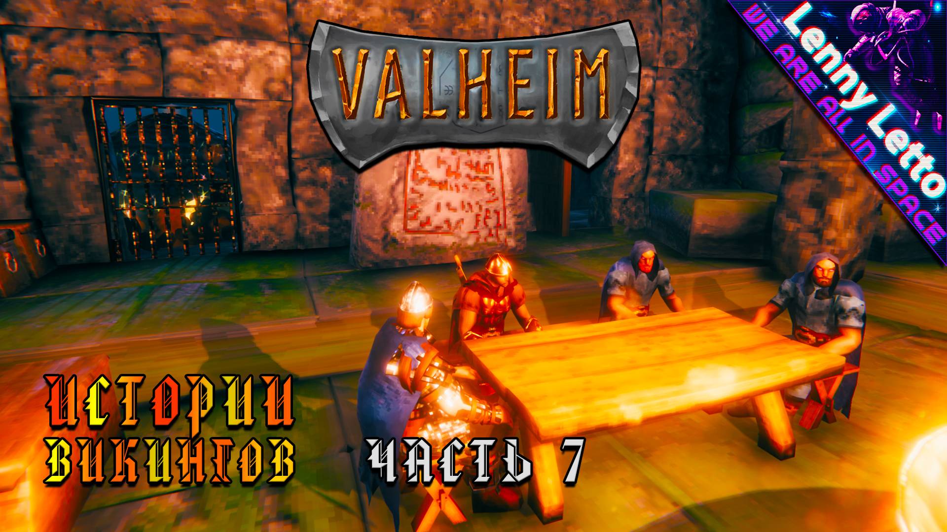 Valheim | Истории Викингов. Часть 7 | Кооператив