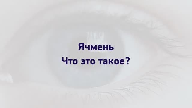 Ячмень. Что делать, как вылечить. Центр Ока   Александр Тесленко