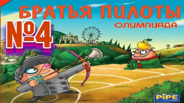 Братья пилоты олимпиада:Прохождение №4:Гонка игры с мячом,драки и стрельба.