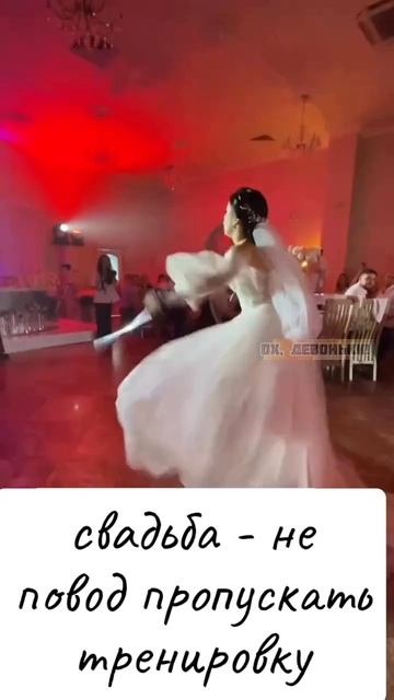 свадьба - не повод пропускать тренировку!