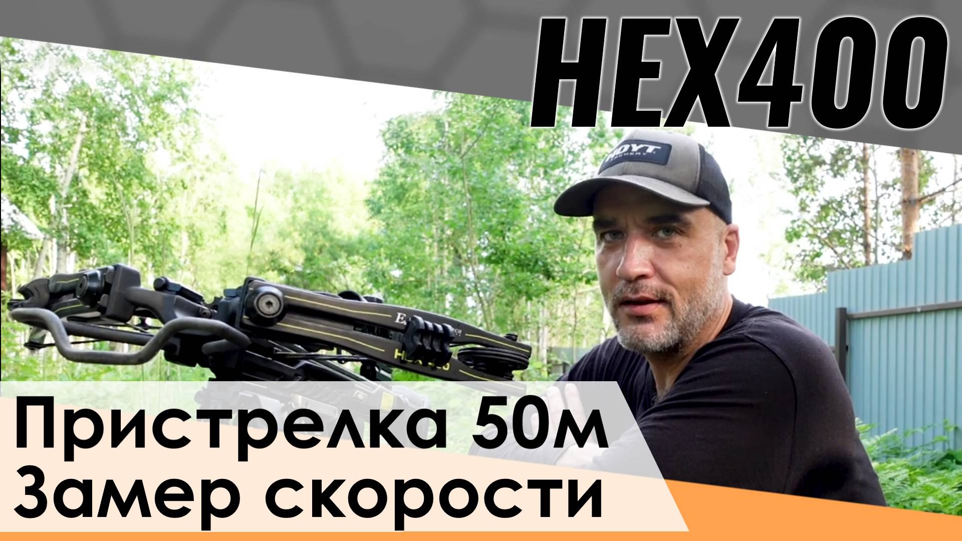 Пристрелял арбалет HEX 400 на 50 метров