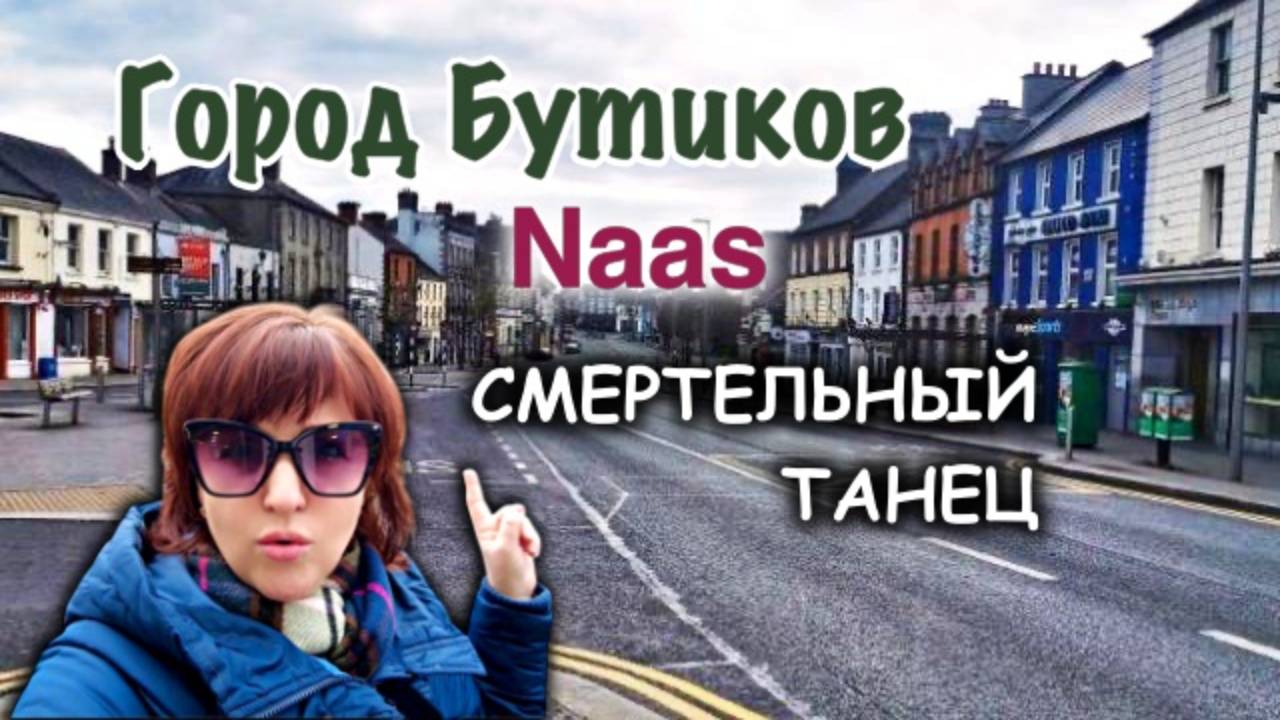 Ирландия🇮🇪Naas/Шоппинг🛍Цены/Покупки/Рынок/Винтажная Лавка/Старый Район/Смертельный Танец