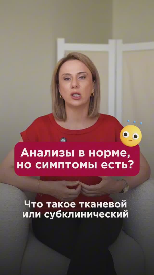 Анализы в норме, но симптомы есть? Что такое тканевой гипотиреоз? #гипотиреоз #пшб #иринабаранова