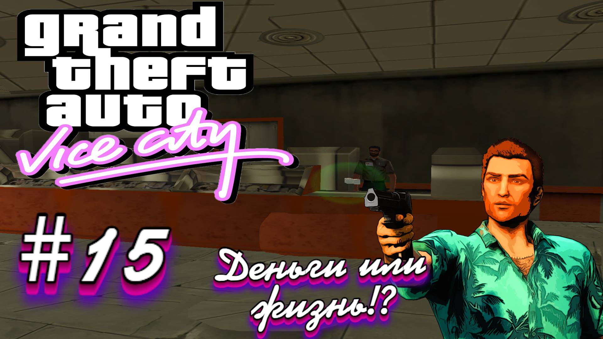 Gta Vice City(Новая русская озвучка Games Voice):Прохождение #15:Магазинный грабитель.