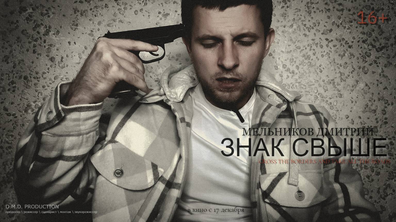 Знак свыше (2024)