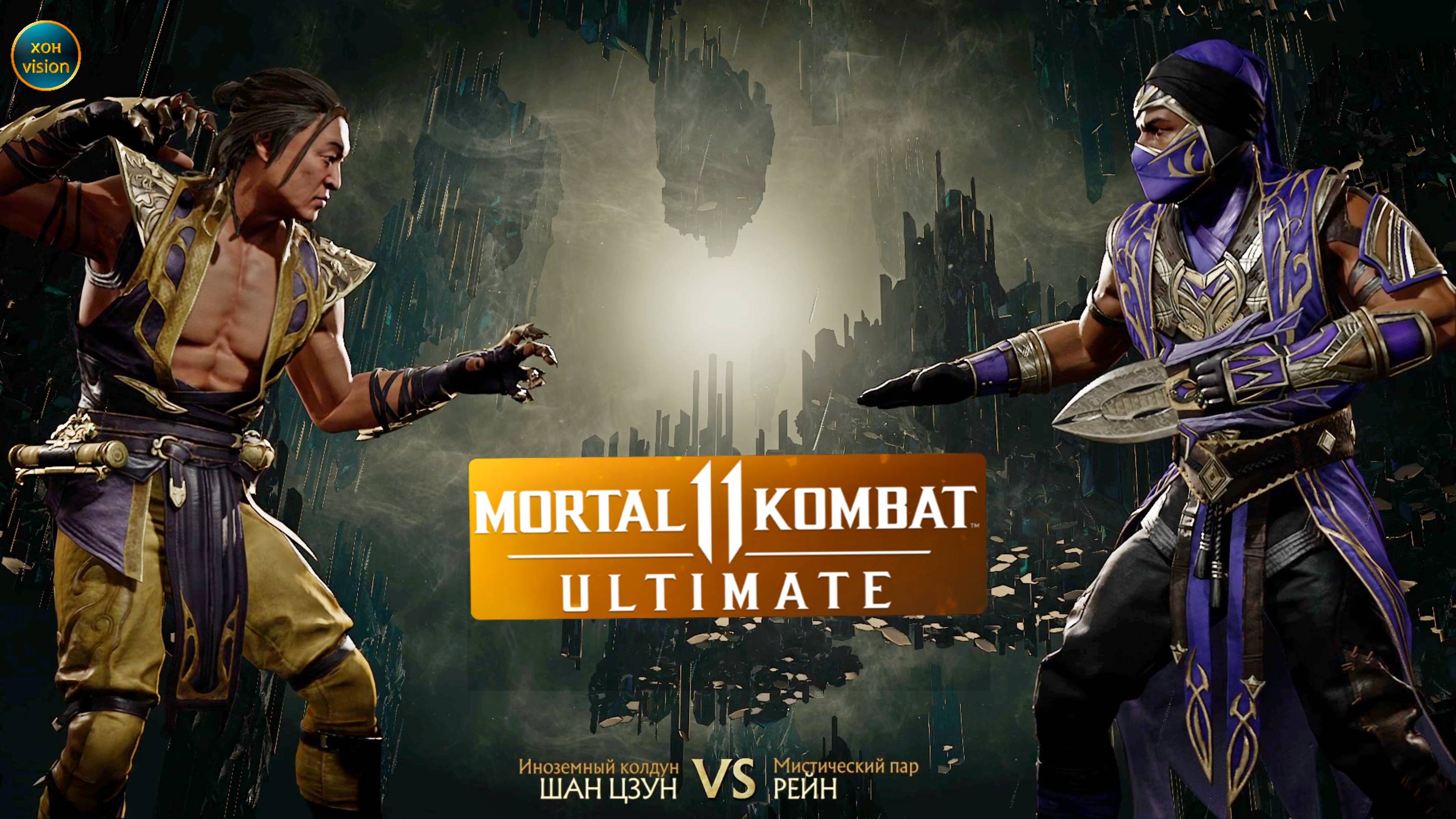 Mortal Kombat 11 (ШАН ЦЗУН VS РЕЙН)